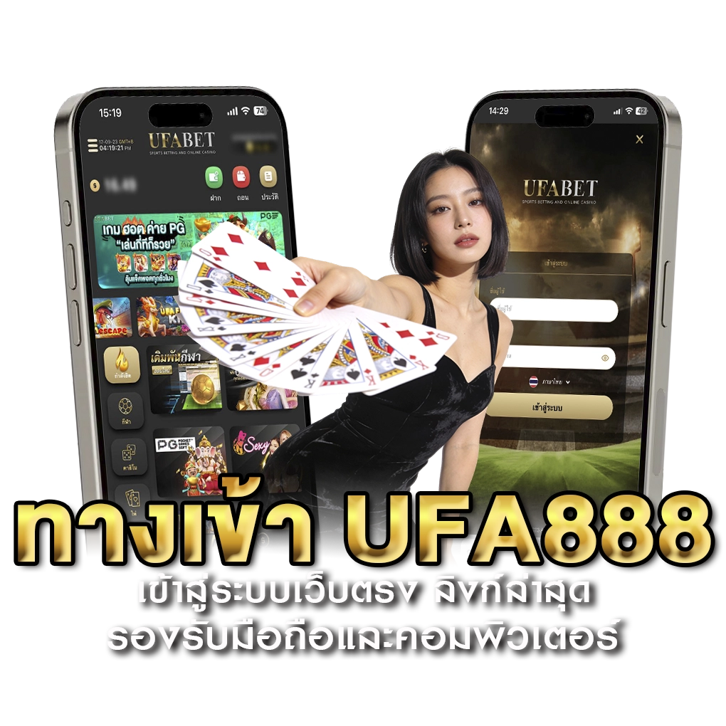 ทางเข้า UFA888 เข้าสู่ระบบเว็บตรง