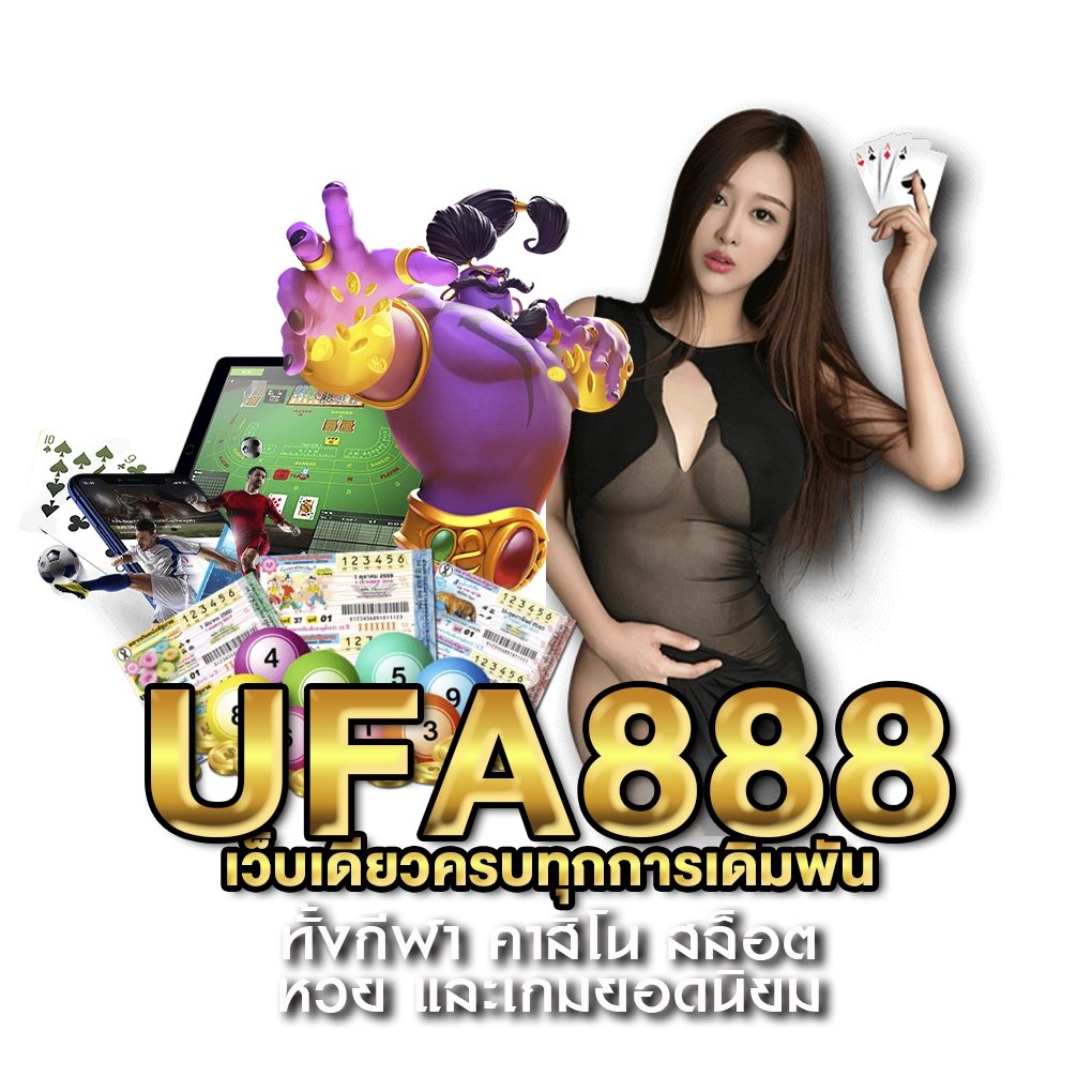 UFA888 เว็บเดียวครบทุกการเดิมพัน