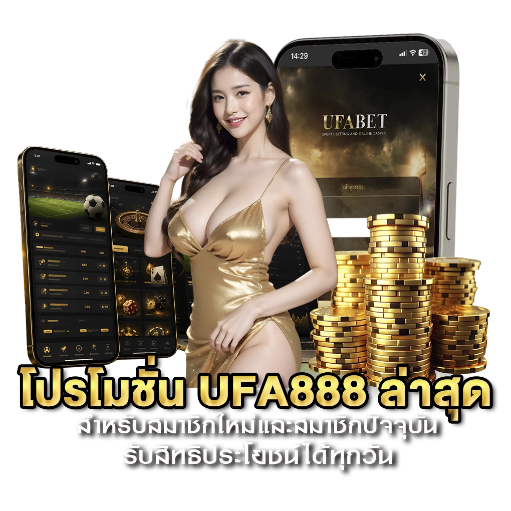 โปรโมชั่น UFA888 ล่าสุด