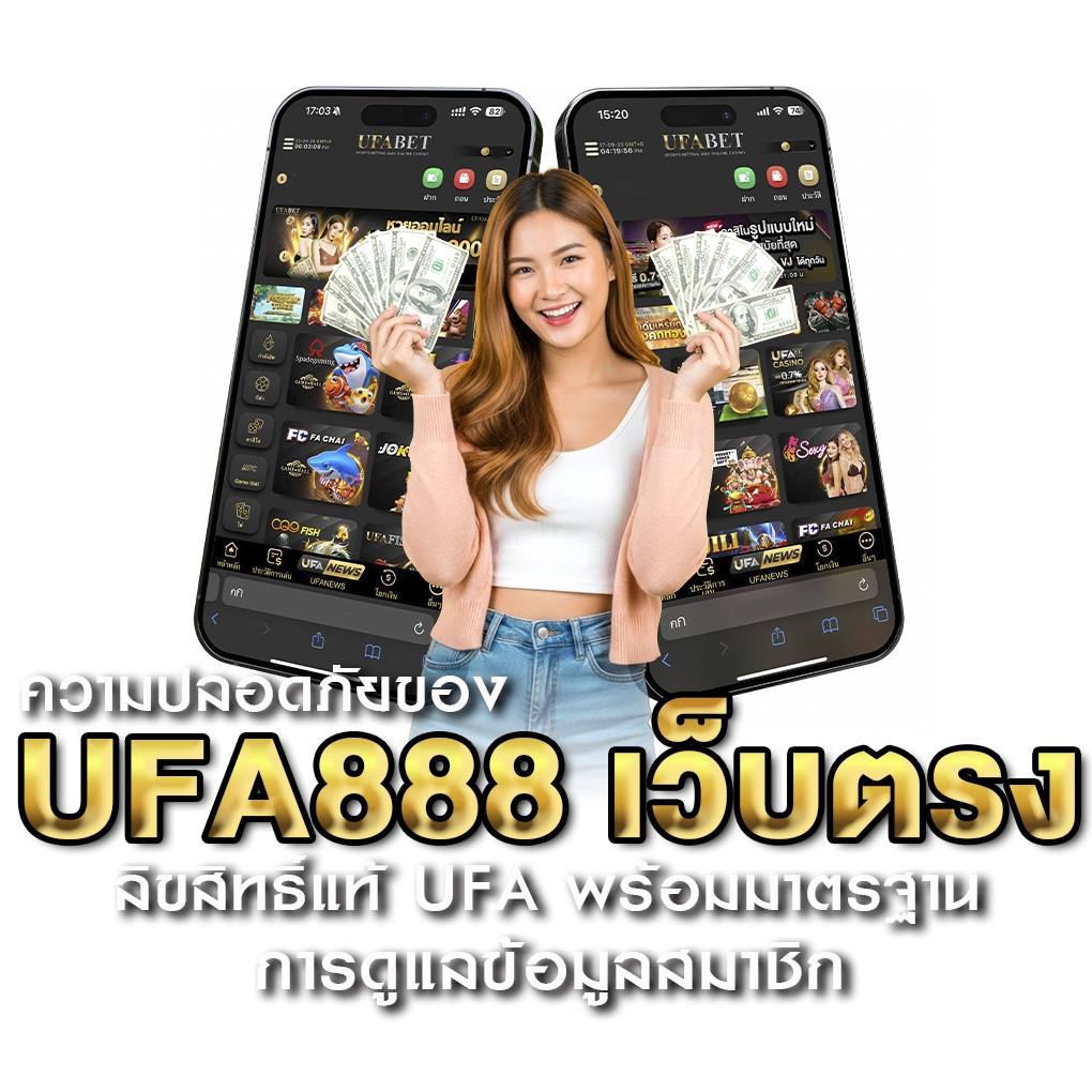 ความปลอดภัยของ UFA888 เว็บตรง ลิขสิทธิ์แท้ UFA