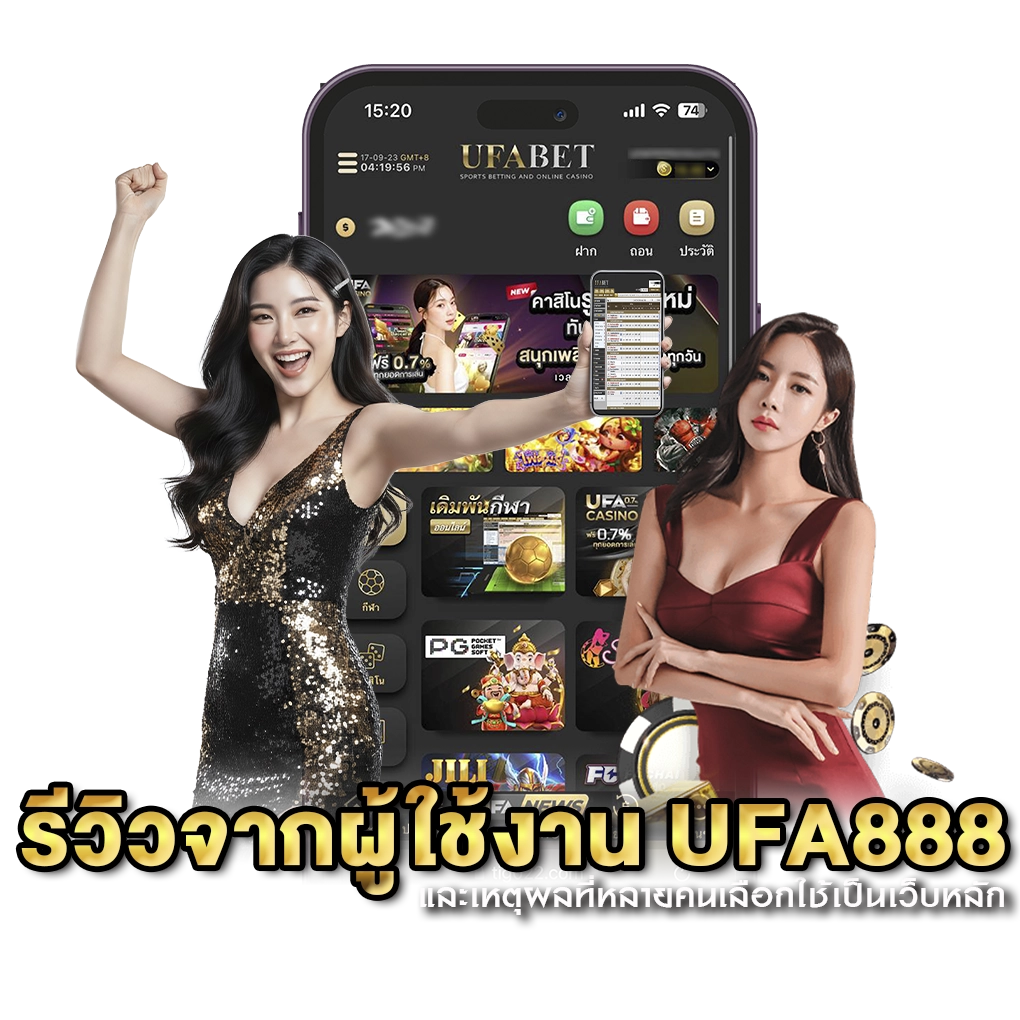 รีวิวจากผู้ใช้งาน UFA888