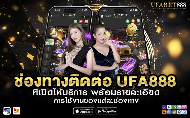 ช่องทางติดต่อ UFA888
