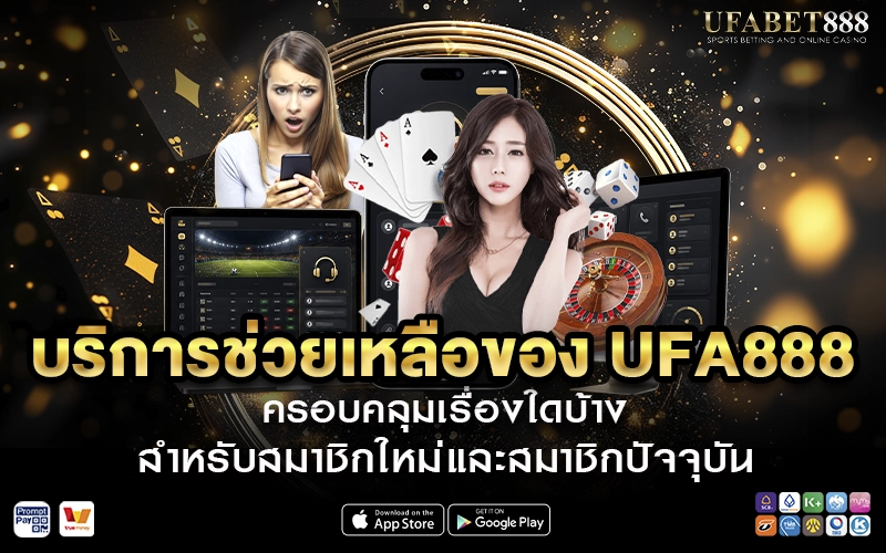 บริการช่วยเหลือของ UFA888