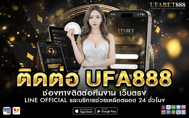 ติดต่อ UFA888 ช่องทางติดต่อทีมงาน เว็บตรง