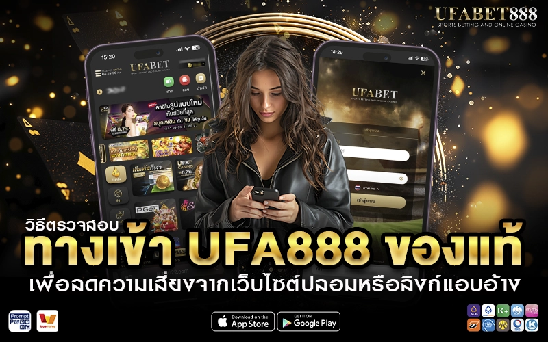 วิธีตรวจสอบทางเข้า UFA888 ของแท้