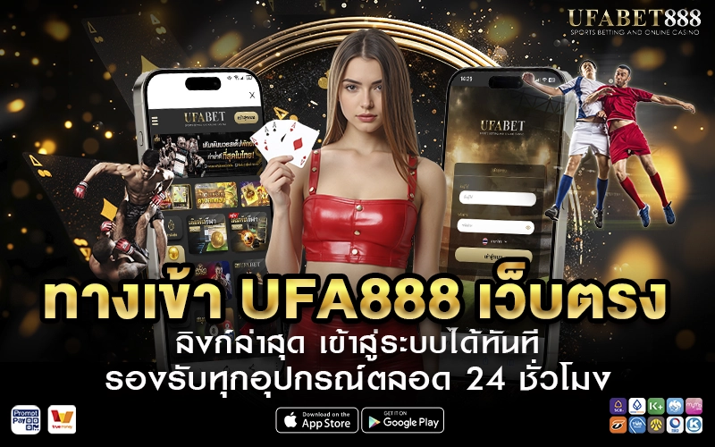 ทางเข้า UFA888 เข้าสู่ระบบ UFABET