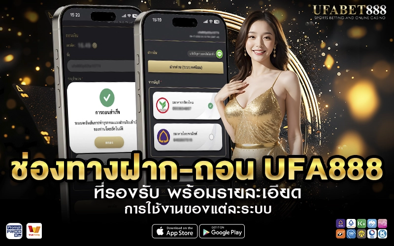 ช่องทางฝาก-ถอน UFA888 ที่รองรับ