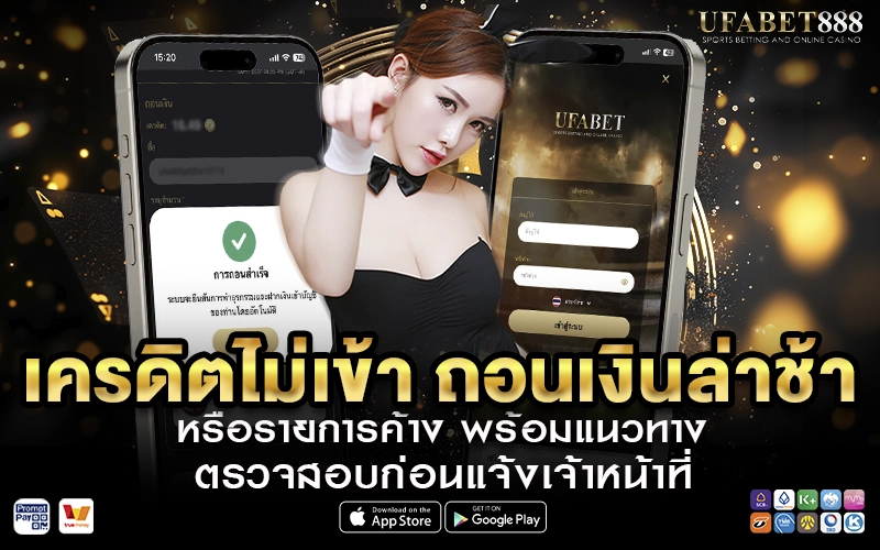 เครดิตไม่เข้า ถอนเงินล่าช้า หรือรายการค้าง พร้อมแนวทางตรวจสอบ