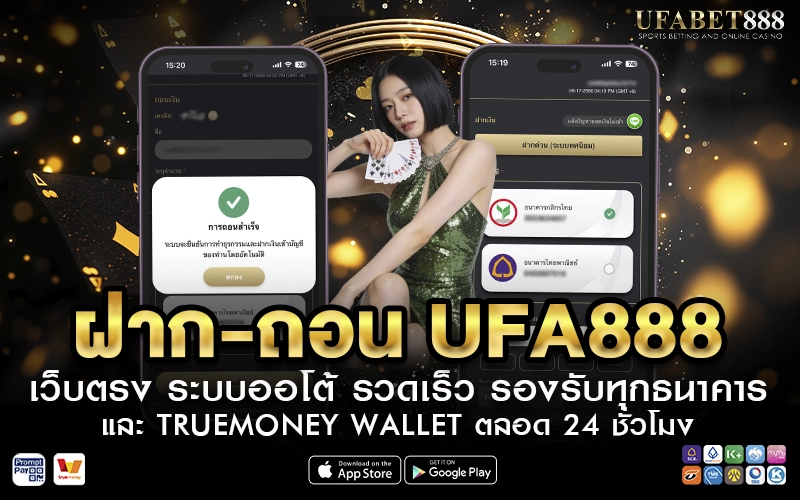 ฝาก-ถอน UFA888 เว็บตรง ระบบออโต้