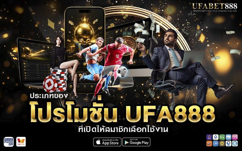 ประเภทของโปรโมชั่น UFA888