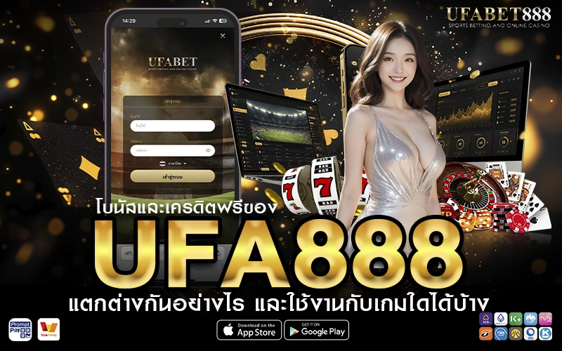 โบนัสและเครดิตฟรีของ UFA888