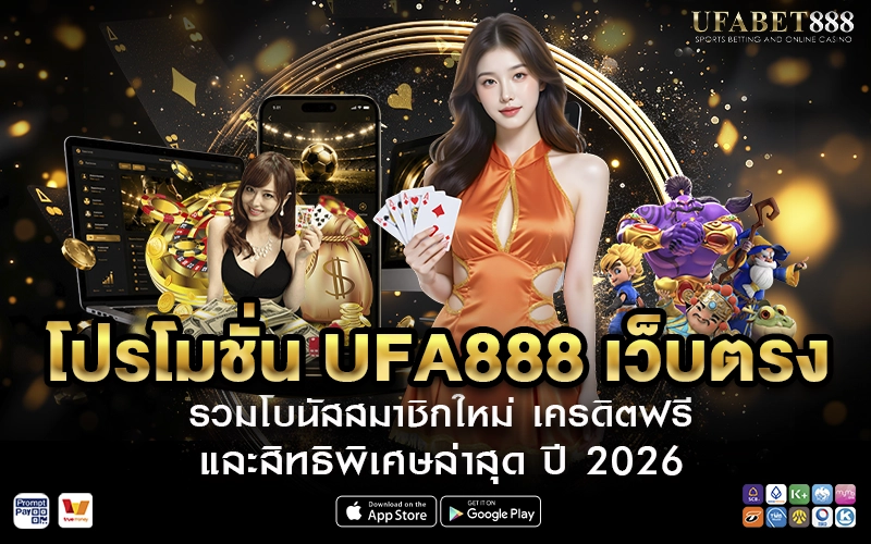 โปรโมชั่น UFA888 เว็บตรง